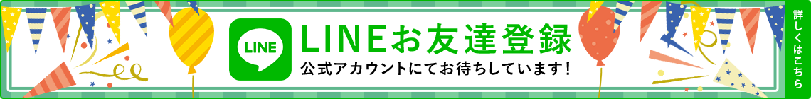 ラインでのお問い合わせはこちらへ